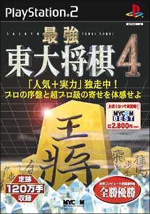 最強　東大将棋　４　ＭＹＣＯＭ　ＢＥＳＴ