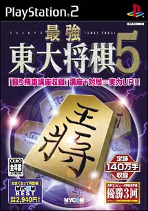 最強　東大将棋　５　ＭＹＣＯＭ　ＢＥＳＴ