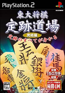 東大将棋　定跡道場　完結編