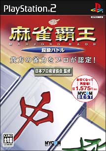 麻雀覇王　段級バトル　ＭＹＣＯＭ　ＢＥＳＴ