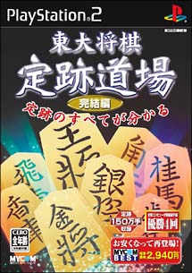 東大将棋　定跡道場　完結編　ＭＹＣＯＭ　ＢＥＳＴ