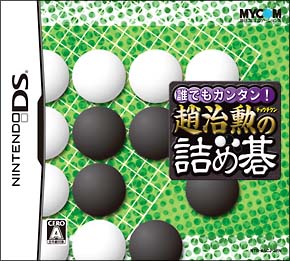 誰でもカンタン！　趙治勲の詰め碁