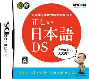 正しい日本語ＤＳ