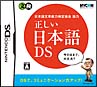 正しい日本語DS