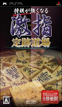 将棋が強くなる　激指　定跡道場