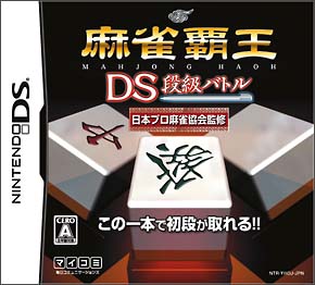 麻雀覇王ＤＳ　段級バトル