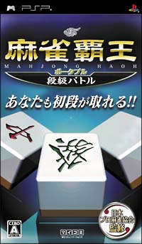 麻雀覇王ポータブル　段級バトル