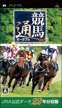 競馬通ポータブル　ＪＲＡ公式データ２２年分収録