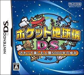 ポケット地球儀ＤＳ　さわって楽しむ人類５０００年の歩み