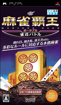 麻雀覇王ポータブル　雀荘バトル　マイコミＢＥＳＴ