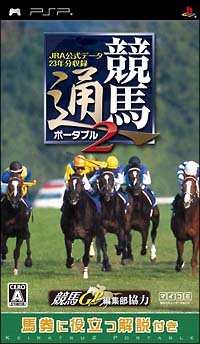 競馬通　２　ポータブル　ＪＲＡ公式データ２３年分収録