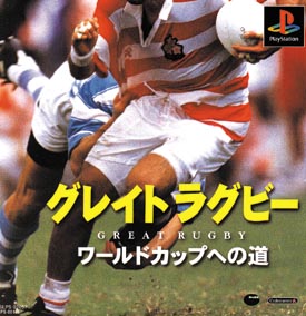 グレイトラグビー実況’９８　ワールドカップへの道　（復刻版）