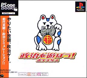 政治を遊ぼう！ポテスタス　（ＰＳ　ｏｎｅ　Ｂｏｏｋｓ）