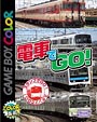 電車でＧＯ！