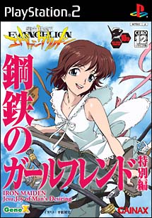 新世紀エヴァンゲリオン　鋼鉄のガールフレンド　＜特別編＞