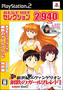 新世紀エヴァンゲリオン 鋼鉄のガールフレンド ＜特別編＞ BEST HIT セレクション/ＰＳ２  本・漫画やDVD・CD・ゲーム、アニメをTポイントで通販 | TSUTAYA オンラインショッピング