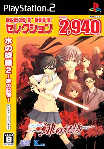 水の旋律　２　緋の記憶　ＢＥＳＴ　ＨＩＴ　セレクション