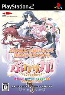 ぷりサガ！　～プリンセスを探せ！～　＜初回限定版＞