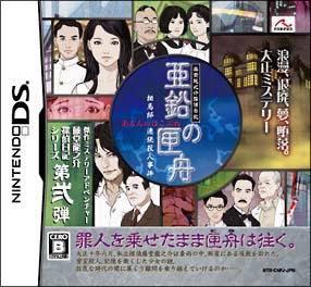 藤堂龍之介探偵日記　亜鉛の匣舟　～相馬邸連続殺人事件～