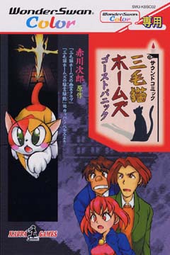 三毛猫ホームズ ゴーストパニック/ＷＳＣ 本・漫画やDVD・CD・ゲーム
