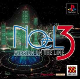 ＮＯёＬ　３　～ｍｉｓｓｉｏｎ　ｏｎ　ｔｈｅ　ｌｉｎｅ～　Ｍａｊｏｒ　Ｗａｖｅ　シリーズ