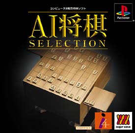 ＡＩ将棋ＳＥＬＥＣＴＩＯＮ　Ｍａｊｏｒ　Ｗａｖｅ　シリーズ