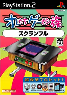 オレたちゲーセン族　その１　スクランブル