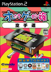 オレたちゲーセン族　その３　空手道