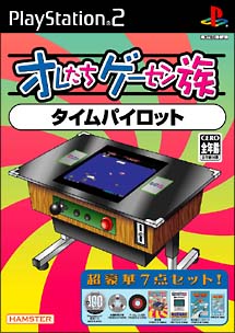 オレたちゲーセン族　その４　タイムパイロット