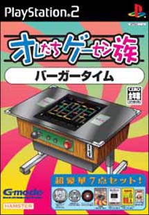 バーガータイム　オレたちゲーセン族