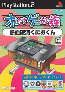 オレたちゲーセン族　熱血硬派くにおくん