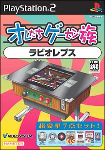 オレたちゲーセン族　ラビオ　レプス