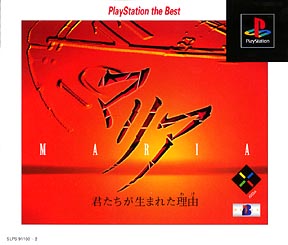 マリア　ＰｌａｙＳｔａｔｉｏｎ　ｔｈｅ　Ｂｅｓｔ