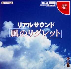 リアルサウンド 〜風のリグレット〜/ＤＣ 本・漫画やDVD・CD・ゲーム 