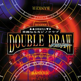 ＤＯＵＢＬＥ　ＤＲＡＷ　幼稚園外伝　華麗なるカジノクラブ