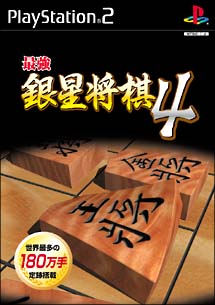 最強銀星将棋　４