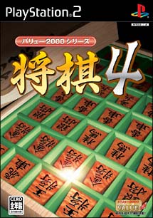 将棋　４　バリュー２０００シリーズ