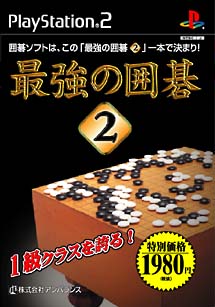 最強の囲碁　２　特別価格版