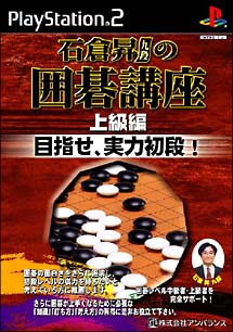 石倉昇九段の囲碁講座　上級編　目指せ、実力初段！