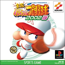 実況パワフルプロ野球　２００２　春