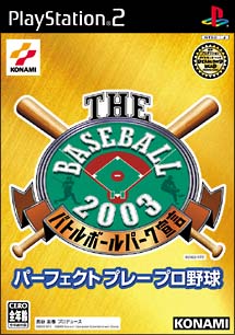 ＴＨＥ　ＢＡＳＥＢＡＬＬ２００３　バトルボールパーク宣言　パーフェクトプレープロ野球