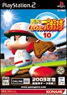 実況パワフルプロ野球　１０