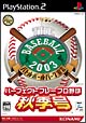THE　BASEBALL　2003　バトルボールパーク宣言　パーフェクトプレープロ野球　秋季号