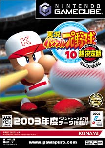 実況パワフルプロ野球　１０　超決定版　２００３メモリアル