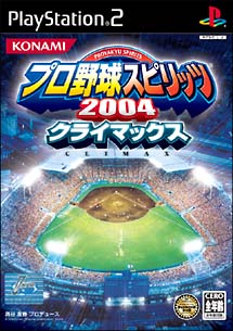 プロ野球スピリッツ　２００４　クライマックス