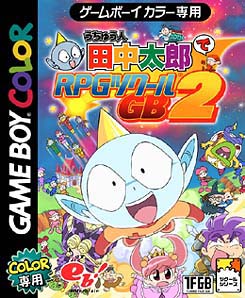 うちゅう人田中太郎でrpgツクールgb 2 ｇａｍｅ ｂｏｙ ｃｏｌｏｒ Tsutaya ツタヤ