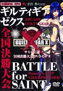 ＢＡＴＴＬＥ　ｆｏｒ　ＳＡＩＮＴ　Ｓａｍｍｙ’ｓ　Ｃｕｐ　Ｇｕｉｌｔｙ　Ｘ　Ｃｈａｍｐｉｏｎｓｈｉｐ　全国大会決勝戦