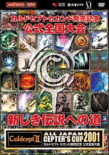 ＡＬＬ　ＪＡＰＡＮ　ＣＥＰＴＥＲ’Ｓ　ＣＵＰ　２００１　カルドセプト　セカンド　新しき伝説への道