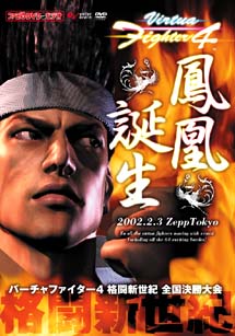 Ｖｉｒｔｕａ　Ｆｉｇｈｔｅｒ　４　格闘新世紀　全国決勝大会　ファミ通ＤＶＤビデオ