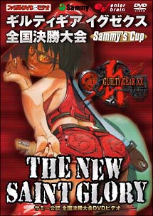 ギルティギア イグゼクス 全国決勝大会 Sammy's Cup THE NEW SAINT GLORY/ＤＶＤＲＯＭ 本・漫画やDVD・CD・ゲーム、アニメをTポイントで通販  | TSUTAYA オンラインショッピング